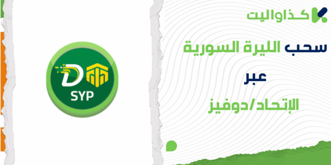 خطوات سحب الليرة السورية عبر الإتحاد/دوفيز في كذاواليت