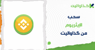 كيفية سحب ايثريوم (ETH) من كذاواليت: دليل خطوة بخطوة
