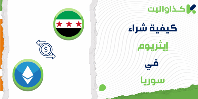 كيفية شراء ايثريوم في سوريا عبر كذاواليت