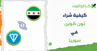 كيفية شراء عملة تون كوين (TON) في سوريا
