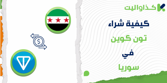 كيفية شراء عملة تون كوين (TON) في سوريا