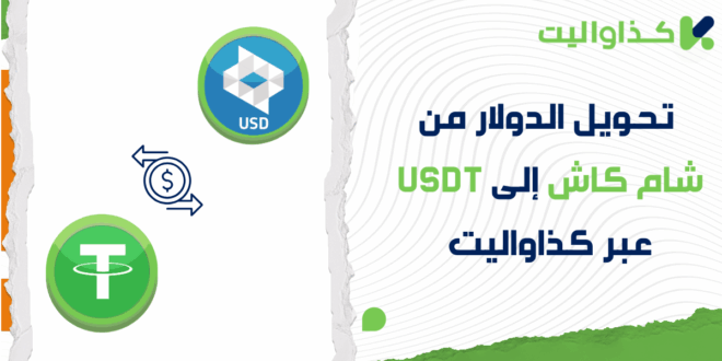 تحويل الدولار من شام كاش إلى USDT عبر كذاواليت