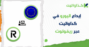 خطوات إيداع اليورو عبر ريفولوت في كذاواليت
