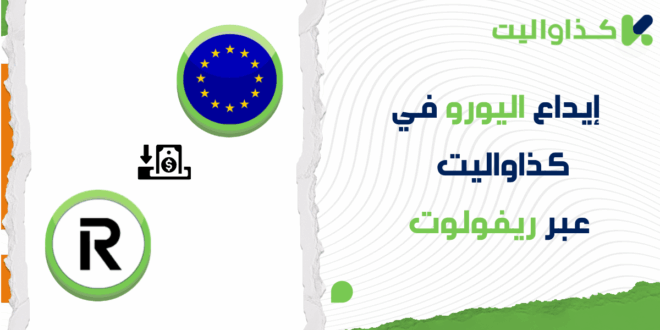 خطوات إيداع اليورو عبر ريفولوت في كذاواليت