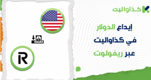 خطوات إيداع الدولار عبر ريفولوت في كذاواليت