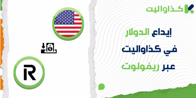 خطوات إيداع الدولار عبر ريفولوت في كذاواليت