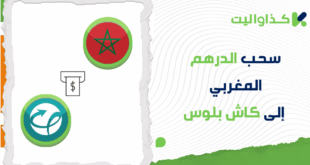 خطوات سحب الدرهم المغربي من كذاواليت إلى كاش بلوس