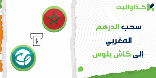 خطوات سحب الدرهم المغربي من كذاواليت إلى كاش بلوس
