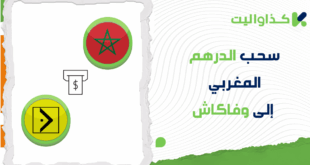 خطوات سحب الدرهم المغربي من كذاواليت إلى وفاكاش