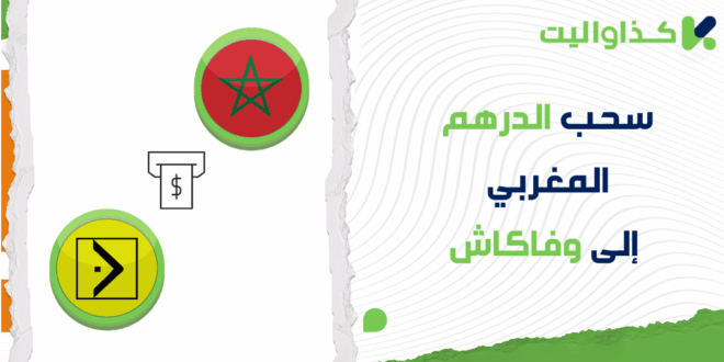 خطوات سحب الدرهم المغربي من كذاواليت إلى وفاكاش