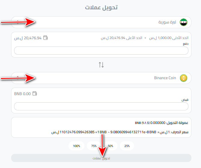 تحويل الرصيد إلى بينانس (BNB)