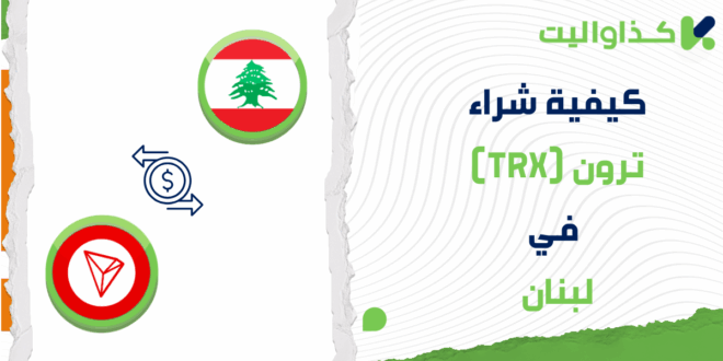 خطوات شراء ترون في لبنان