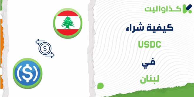 خطوات شراء USDC في لبنان