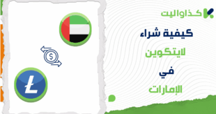 كيفية شراء اللايتكوين LTC في الإمارات