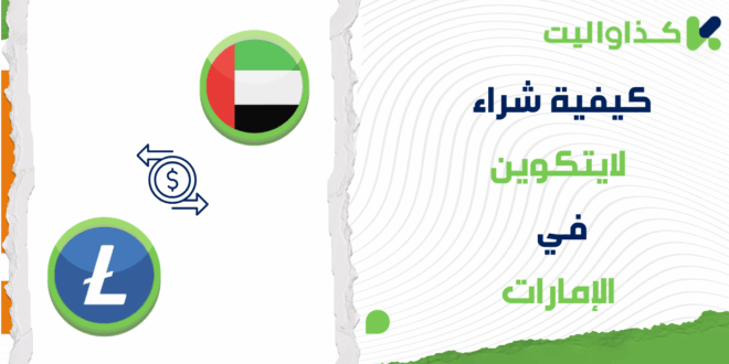 كيفية شراء اللايتكوين LTC في الإمارات
