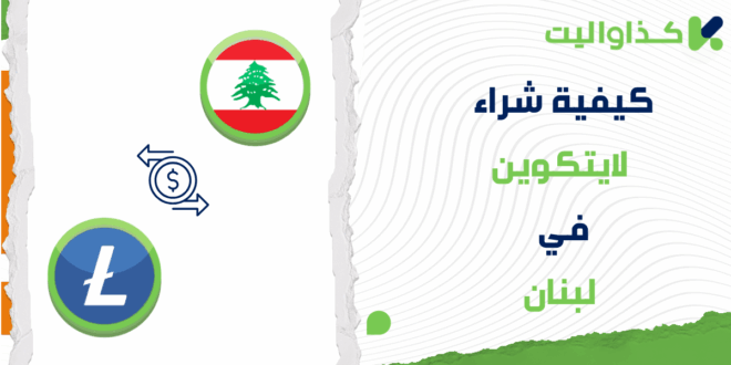 كيفية شراء اللايتكوين LTC في لبنان