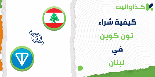 كيفية شراء تون كوين (TON) في لبنان
