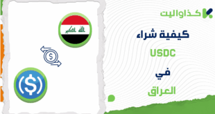 كيفية شراء عملة USDC في العراق
