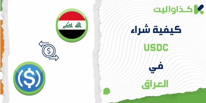 كيفية شراء عملة USDC في العراق