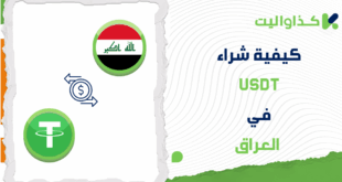 كيفية شراء تيثر USDT في العراق