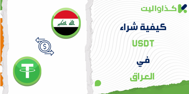 كيفية شراء تيثر USDT في العراق