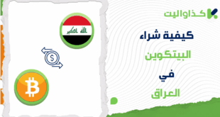 خطوات شراء البيتكوين (BTC) في العراق