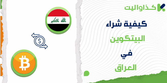 خطوات شراء البيتكوين (BTC) في العراق