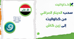 خطوات سحب الدينار العراقي من كذاواليت إلى زين كاش