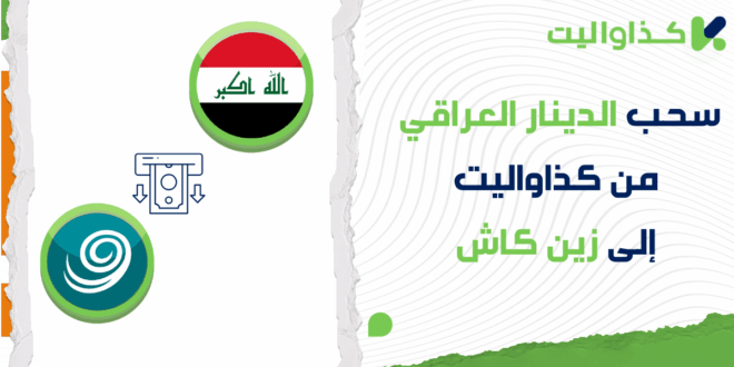 خطوات سحب الدينار العراقي من كذاواليت إلى زين كاش