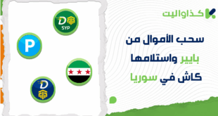 سحب الأموال من بايير واستلامها كاش في سوريا عبر دوفيز