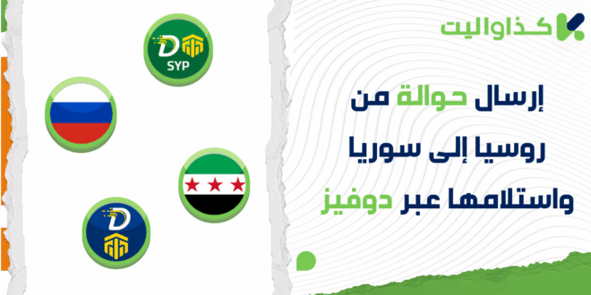 دليلك لإرسال حوالة من روسيا إلى سوريا واستلامها نقداً عبر دوفيز