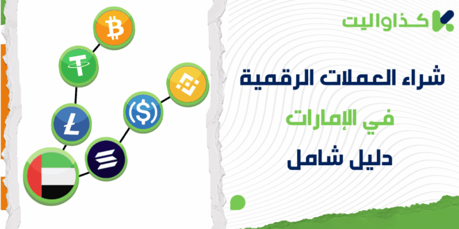كيفية شراء العملات الرقمية في الإمارات: دليل شامل