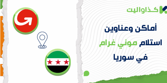 أماكن استلام موني غرام في سوريا: دليلك الشامل للفروع