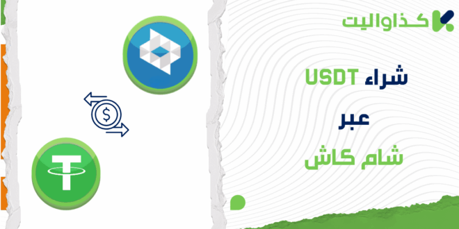 شراء USDT عبر شام كاش
