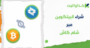 كيفية شراء البيتكوين عبر شام كاش في سوريا