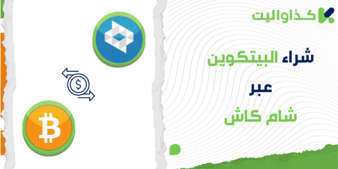 كيفية شراء البيتكوين عبر شام كاش في سوريا
