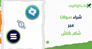 شراء سولانا عبر شام كاش في سوريا