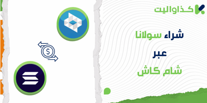 شراء سولانا عبر شام كاش في سوريا
