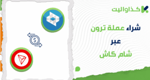 شراء عملة ترون (TRX) عبر شام كاش في سوريا