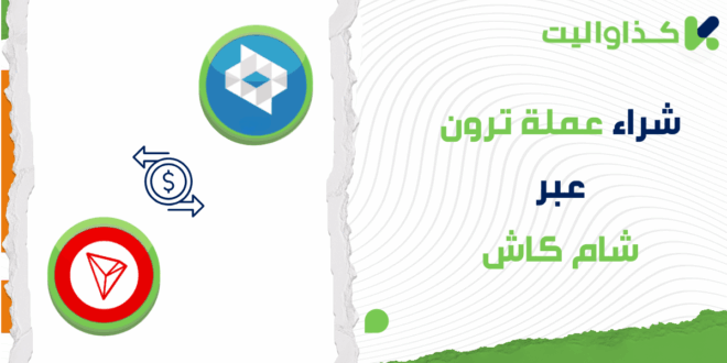 شراء عملة ترون (TRX) عبر شام كاش في سوريا