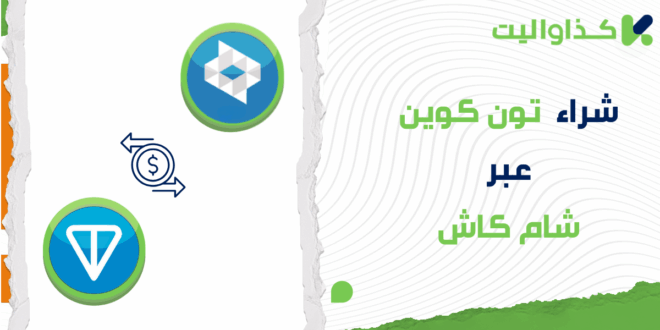 كيفية شراء عملة تون كوين عبر شام كاش في سوريا