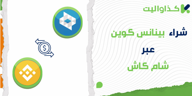 كيفية شراء عملة بينانس BNB عبر شام كاش في سوريا