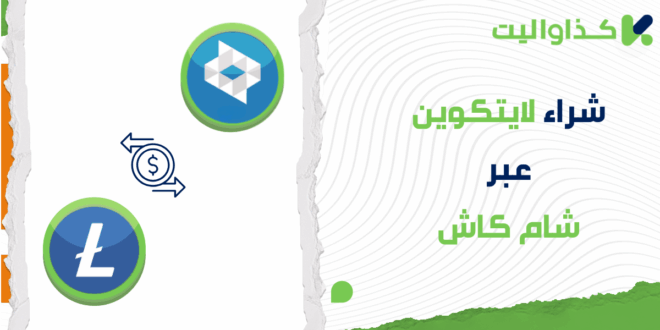 كيفية شراء عملة لايتكوين LTC عبر شام كاش في سوريا