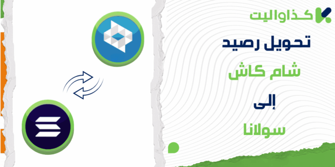 طريقة تحويل رصيد شام كاش إلى سولانا (SOL)
