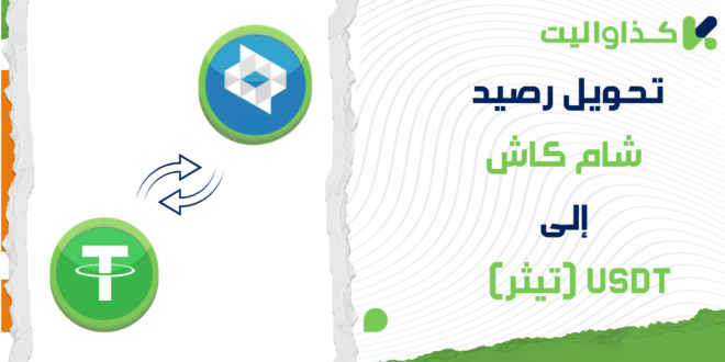 كيفية تحويل رصيد شام كاش إلى USDT