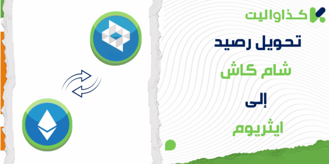 كيفية تحويل رصيد شام كاش إلى إيثريوم
