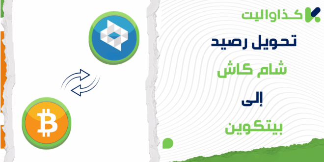 طريقة تحويل رصيد شام كاش إلى بيتكوين