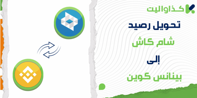 طريقة تحويل رصيد شام كاش إلى بينانس كوين (BNB)