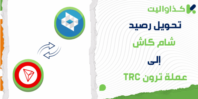 طريقة تحويل رصيد شام كاش إلى عملة ترون (TRX)