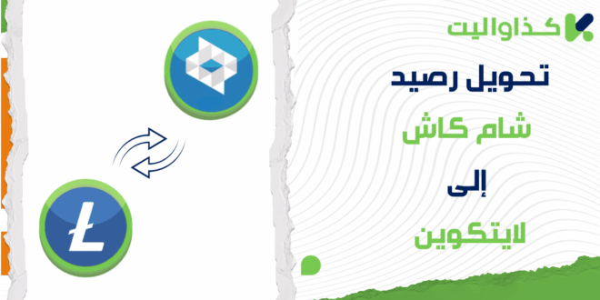 طريقة تحويل رصيد شام كاش إلى لايتكوين (LTC)